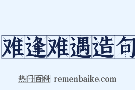 难逢难遇造句是什么意思的图片